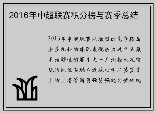 2016年中超联赛积分榜与赛季总结
