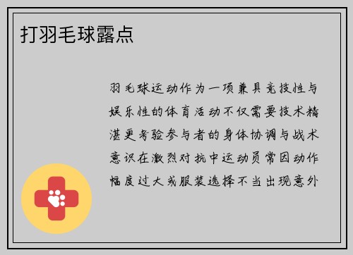 打羽毛球露点