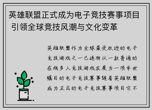 英雄联盟正式成为电子竞技赛事项目 引领全球竞技风潮与文化变革