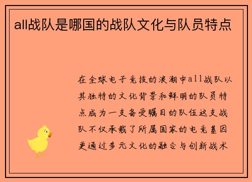 all战队是哪国的战队文化与队员特点