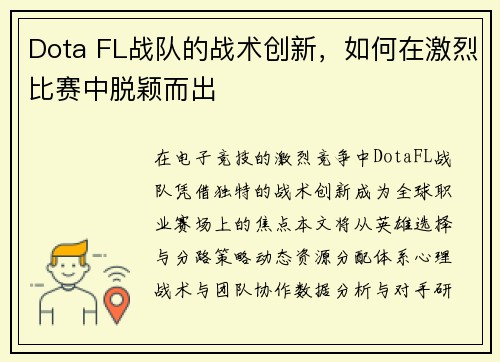 Dota FL战队的战术创新，如何在激烈比赛中脱颖而出