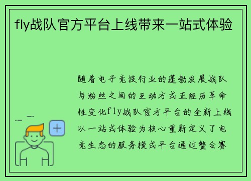 fly战队官方平台上线带来一站式体验