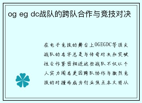 og eg dc战队的跨队合作与竞技对决
