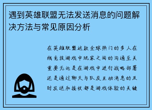 遇到英雄联盟无法发送消息的问题解决方法与常见原因分析