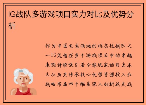IG战队多游戏项目实力对比及优势分析