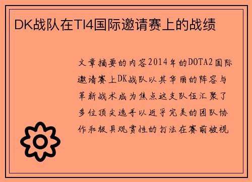 DK战队在TI4国际邀请赛上的战绩
