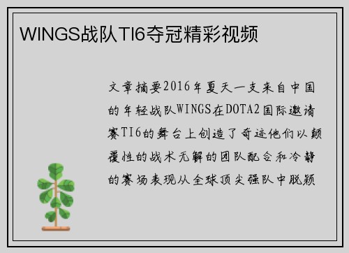 WINGS战队TI6夺冠精彩视频