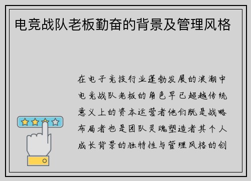 电竞战队老板勤奋的背景及管理风格