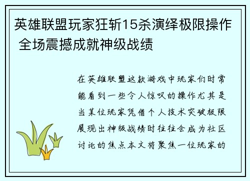 英雄联盟玩家狂斩15杀演绎极限操作 全场震撼成就神级战绩