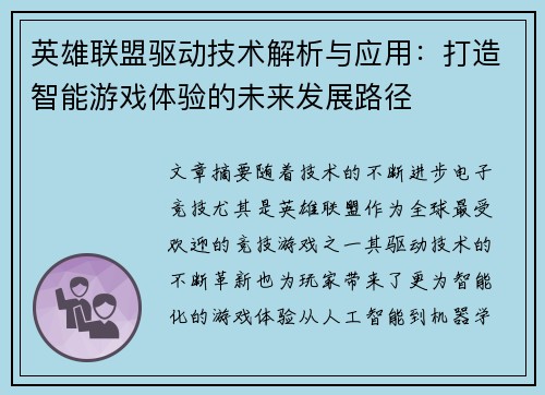 英雄联盟驱动技术解析与应用：打造智能游戏体验的未来发展路径