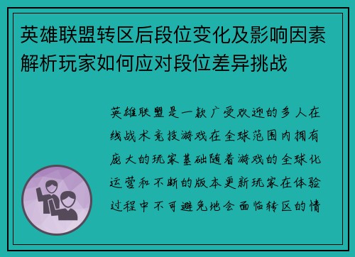 英雄联盟转区后段位变化及影响因素解析玩家如何应对段位差异挑战