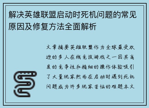 解决英雄联盟启动时死机问题的常见原因及修复方法全面解析