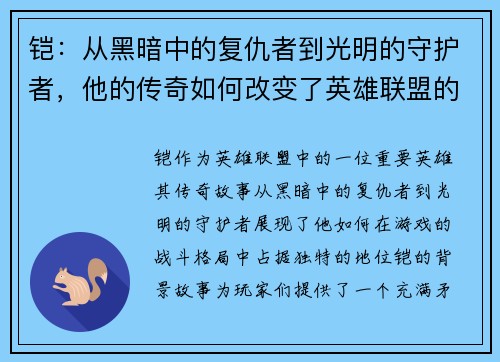 铠：从黑暗中的复仇者到光明的守护者，他的传奇如何改变了英雄联盟的战斗格局