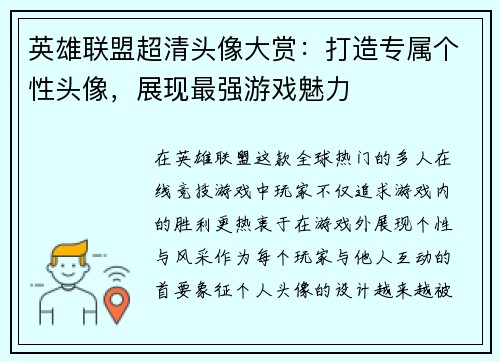 英雄联盟超清头像大赏：打造专属个性头像，展现最强游戏魅力