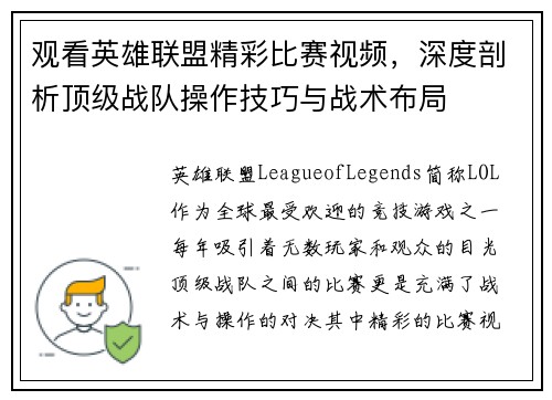 观看英雄联盟精彩比赛视频，深度剖析顶级战队操作技巧与战术布局