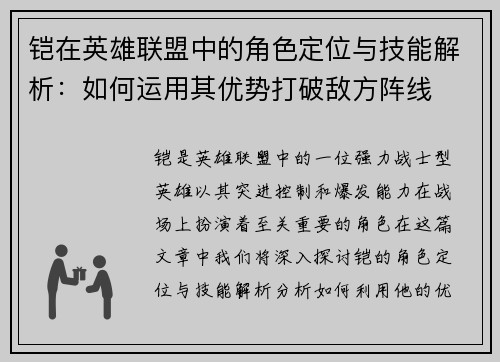 铠在英雄联盟中的角色定位与技能解析：如何运用其优势打破敌方阵线