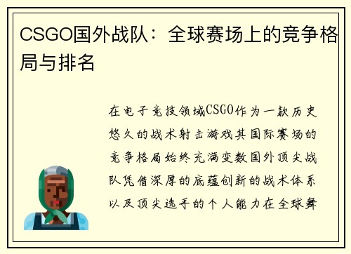 CSGO国外战队：全球赛场上的竞争格局与排名