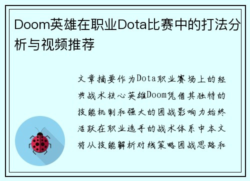 Doom英雄在职业Dota比赛中的打法分析与视频推荐