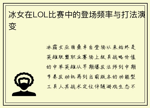 冰女在LOL比赛中的登场频率与打法演变