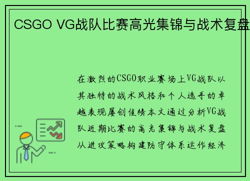 CSGO VG战队比赛高光集锦与战术复盘