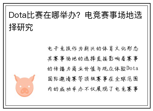 Dota比赛在哪举办？电竞赛事场地选择研究