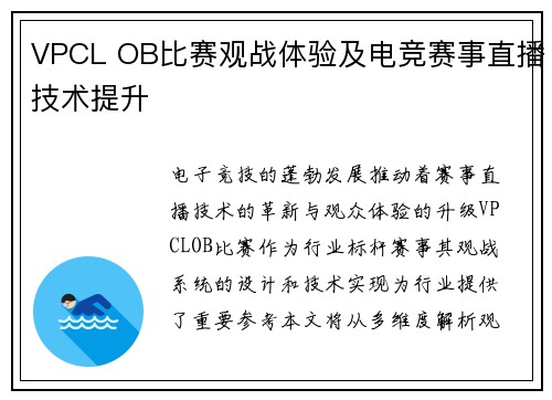 VPCL OB比赛观战体验及电竞赛事直播技术提升