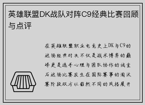 英雄联盟DK战队对阵C9经典比赛回顾与点评