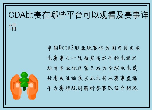 CDA比赛在哪些平台可以观看及赛事详情