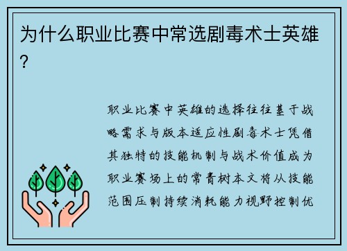 为什么职业比赛中常选剧毒术士英雄？