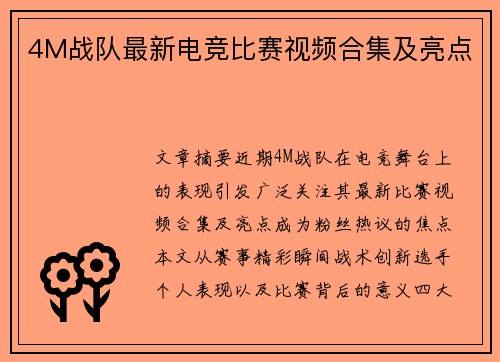 4M战队最新电竞比赛视频合集及亮点