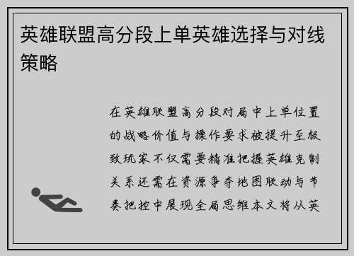 英雄联盟高分段上单英雄选择与对线策略