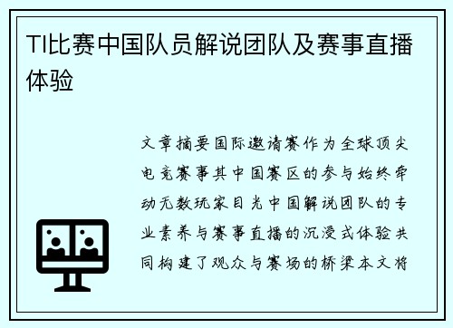 TI比赛中国队员解说团队及赛事直播体验