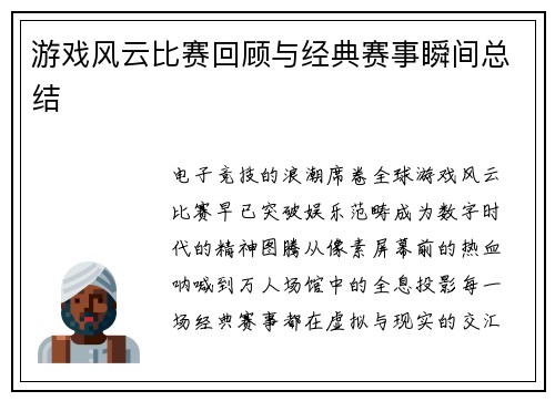 游戏风云比赛回顾与经典赛事瞬间总结