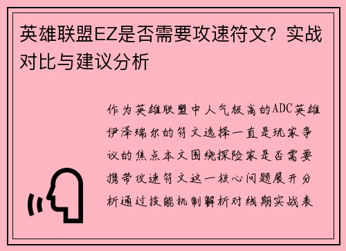 英雄联盟EZ是否需要攻速符文？实战对比与建议分析