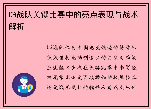 IG战队关键比赛中的亮点表现与战术解析