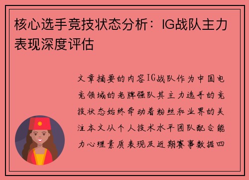 核心选手竞技状态分析：IG战队主力表现深度评估