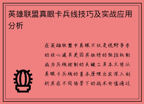 英雄联盟真眼卡兵线技巧及实战应用分析