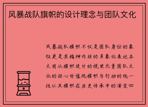 风暴战队旗帜的设计理念与团队文化