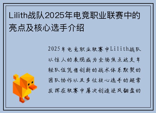Lilith战队2025年电竞职业联赛中的亮点及核心选手介绍
