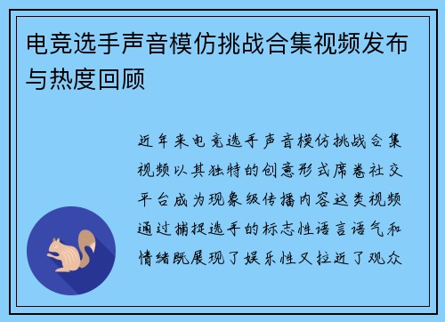 电竞选手声音模仿挑战合集视频发布与热度回顾