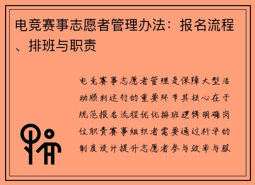 电竞赛事志愿者管理办法：报名流程、排班与职责