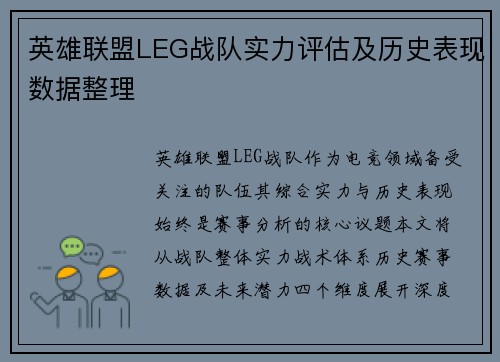 英雄联盟LEG战队实力评估及历史表现数据整理