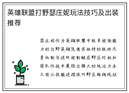 英雄联盟打野瑟庄妮玩法技巧及出装推荐
