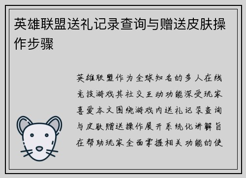 英雄联盟送礼记录查询与赠送皮肤操作步骤