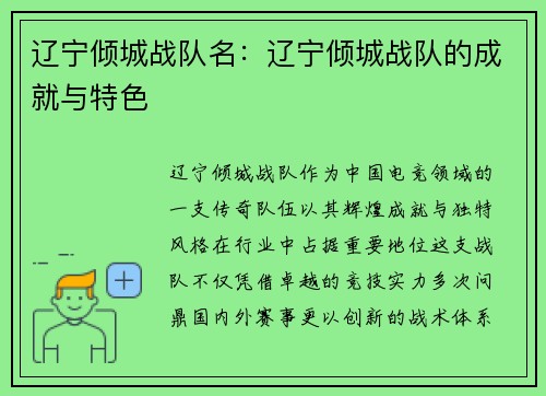 辽宁倾城战队名：辽宁倾城战队的成就与特色