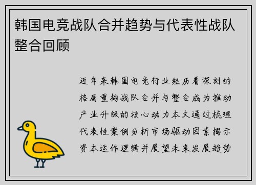 韩国电竞战队合并趋势与代表性战队整合回顾
