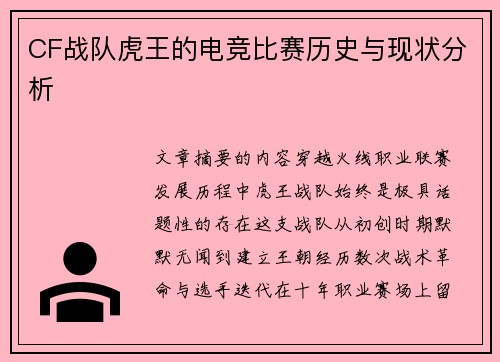 CF战队虎王的电竞比赛历史与现状分析