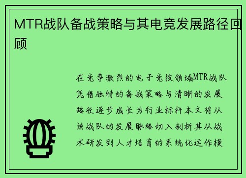 MTR战队备战策略与其电竞发展路径回顾