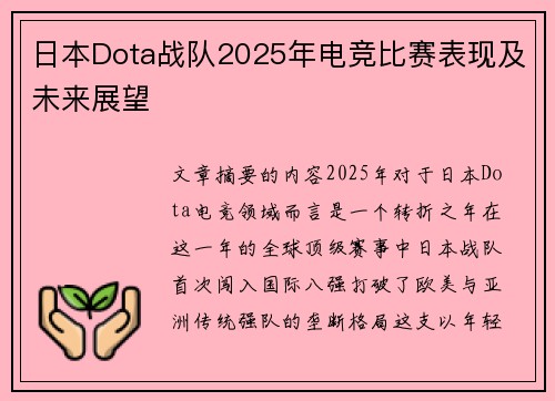 日本Dota战队2025年电竞比赛表现及未来展望