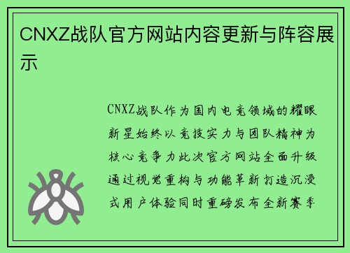 CNXZ战队官方网站内容更新与阵容展示